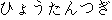 Japanese characters of 'hyoutanntsugi'