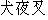 Japanese characters of 'inuyashya'