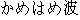 Japanese characters of 'kamehameha'
