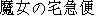 Japanese characters of 'majyonotakkyuubinn'
