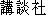 Japanese characters of 'koudannshya'
