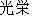 Japanese characters of 'kouei'
