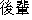 Japanese characters of 'kouhai'