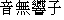 Japanese characters of 'otonashikyouko'