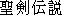 Japanese characters of 'seikenndennsetsu'