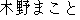 Japanese characters of 'kinomakoto'