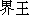 Japanese characters of 'kaiou'