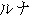 Japanese characters of 'runa'