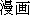 Japanese characters of 'mannga'