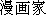 Japanese characters of 'manngaka'
