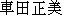 Japanese characters of 'kurumadamasami'