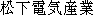 Japanese characters of 'matsushitadennkisanyogiu'