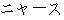 Japanese characters of 'nyaasu'