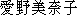 Japanese characters of 'ainominako'