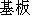 Japanese characters of 'kibann'