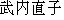 Japanese characters of 'takeuchinaoko'