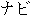 Japanese characters of 'nabi'
