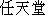 Japanese characters of 'ninntenndou'