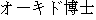 Japanese characters of 'ookidohakase'