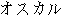 Japanese characters of 'osukaru'
