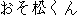 Japanese characters of 'osomatsukunn'