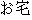 Japanese characters of 'otaku'