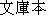 Japanese characters of 'bunnkobonn'