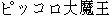 Japanese characters of 'pikkorodaimaou'
