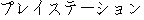 Japanese characters of 'pureisuteeshyonn'