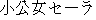 Japanese characters of 'shyoukoujyoseera'