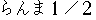 Japanese characters of 'rannmanibunnnoichi'