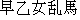 Japanese characters of 'saotomerannma'