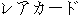 Japanese characters of 'reakaado'