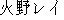 Japanese characters of 'hinorei'