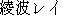 Japanese characters of 'ayanamirei'