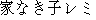 Japanese characters of 'ienakikoremi'