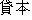 Japanese characters of 'kashihonn'