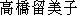 Japanese characters of 'takahashirumiko'