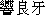 Japanese characters of 'hibikiryouga'