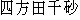 Japanese characters of 'yomodasachi'