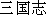 Japanese characters of 'sanngokushi'