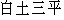 Japanese characters of 'shiratosannpei'