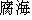 Japanese characters of 'hukai'