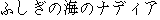 Japanese characters of 'hushiginauminonadea'