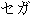 Japanese characters of 'sega'