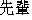 Japanese characters of 'sennpai'