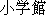 Japanese characters of 'shyougakkann'