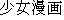 Japanese characters of 'shyoujyomannga'