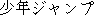 Japanese characters of 'shyounennjyannpu'