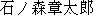 Japanese characters of 'ishinomorishyoutarou'